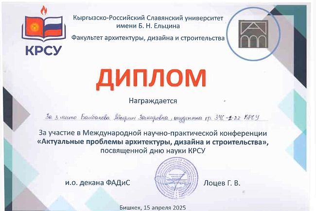 Cтуденты кафедры Акматов Дамир группа ЗЧСМ-1-24 и Алмазбекова Айнуру ЗЧС-1 21 награждены Дипломами за участие в Международной научно-практической конференции